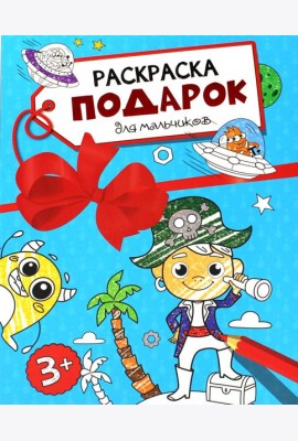 Раскраска - подарок. Для мальчиков