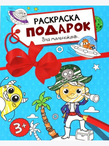 Раскраска - подарок. Для мальчиков