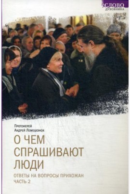 О чем спрашивают люди. Ответы на вопросы прихожан. Ч. 2