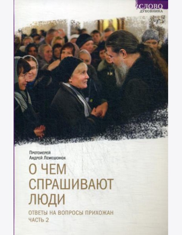 О чем спрашивают люди. Ответы на вопросы прихожан. Ч. 2