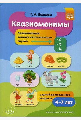Квазиомонимы. Увлекательная техника автоматизации звуков [с], [з], [ц] у детей дошкольного возраста. 4-7лет