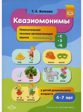Квазиомонимы. Увлекательная техника автоматизации звуков [с], [з], [ц] у детей дошкольного возраста. 4-7лет