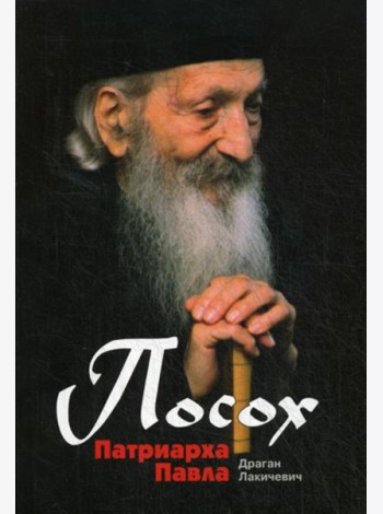 Посох Патриарха Павла: Легенды
