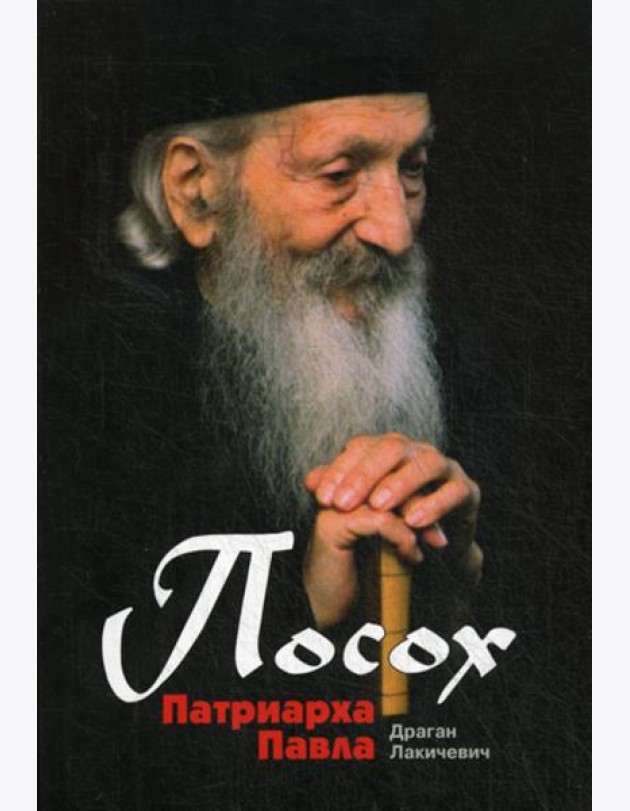 Посох Патриарха Павла: Легенды