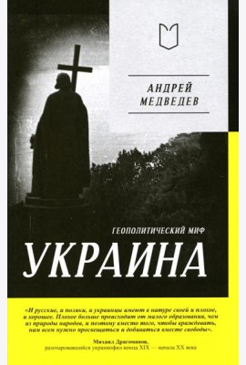 Украина. Геополитический миф