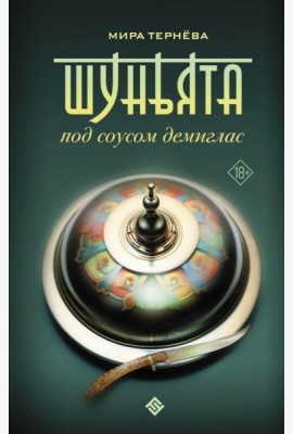 Шуньята под соусом демиглас: фантастический роман