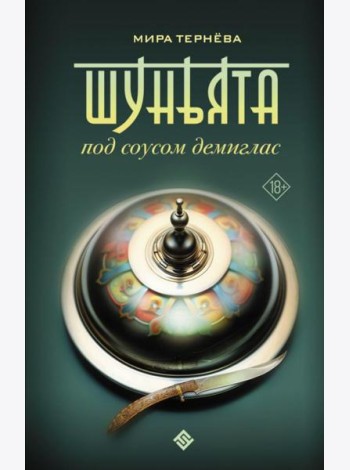 Шуньята под соусом демиглас: фантастический роман