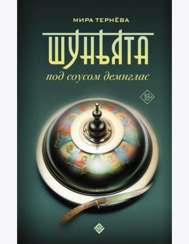 Шуньята под соусом демиглас: фантастический роман