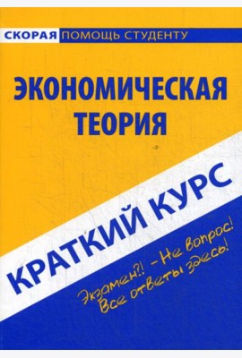 Краткий курс по экономической теории: Учебное пособие