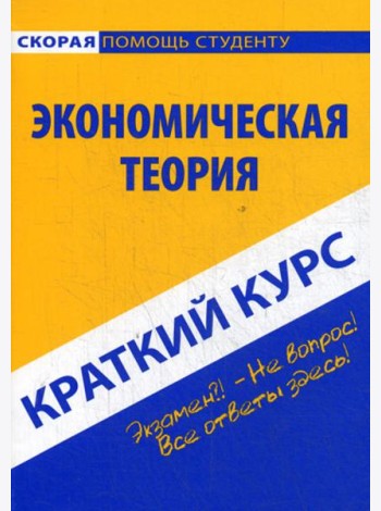 Краткий курс по экономической теории: Учебное пособие