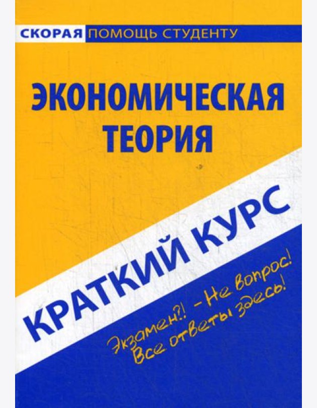 Краткий курс по экономической теории: Учебное пособие