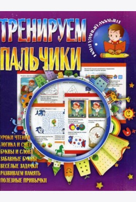 Тренируем пальчики