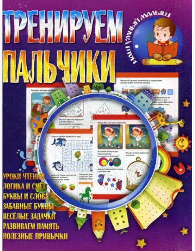 Тренируем пальчики