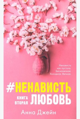 #НенавистьЛюбовь. Кн. 2 (открытки + закладка)