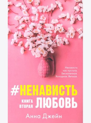#НенавистьЛюбовь. Кн. 2 (открытки + закладка)