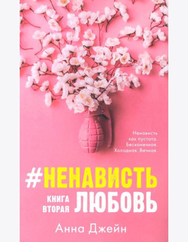 #НенавистьЛюбовь. Кн. 2 (открытки + закладка)