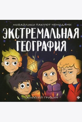 Экстремальная география: мобайлики пакуют чемоданы
