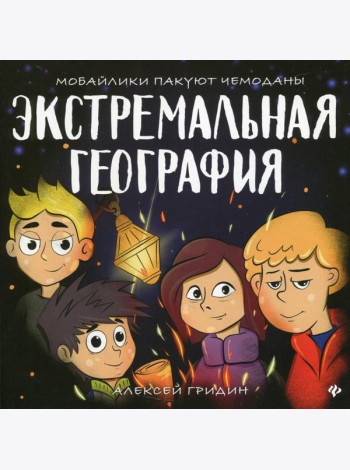 Экстремальная география: мобайлики пакуют чемоданы