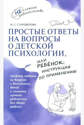 Простые ответы на вопросы о детской психологии, или Ребенок: инструкция по применению