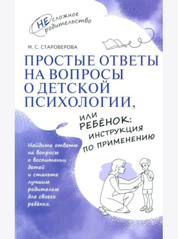 Простые ответы на вопросы о детской психологии, или Ребенок: инструкция по применению