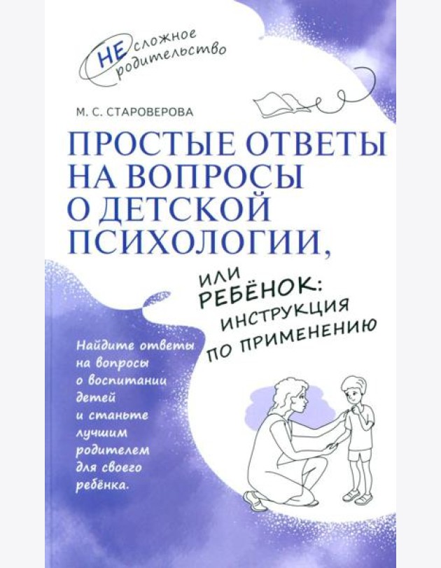Простые ответы на вопросы о детской психологии, или Ребенок: инструкция по применению