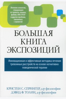 Большая книга экспозиций: инновационная и эффективная методика лечения тревожных расстройств на основе когнитивно-поведенческой терапии