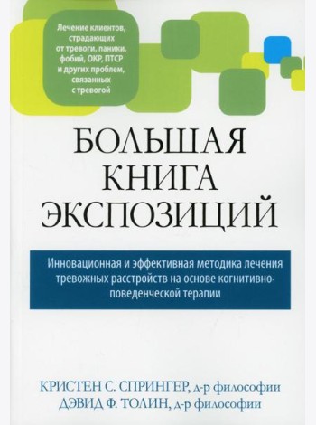Большая книга экспозиций: инновационная и эффективная методика лечения тревожных расстройств на основе когнитивно-поведенческой терапии