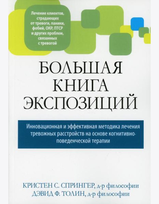 Большая книга экспозиций: инновационная и эффективная методика лечения тревожных расстройств на основе когнитивно-поведенческой терапии