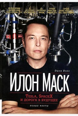 Илон Маск: Tesla, SpaceX и дорога в будущее. 3-е изд., доп (пер.)