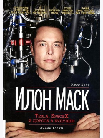 Илон Маск: Tesla, SpaceX и дорога в будущее. 3-е изд., доп (пер.)