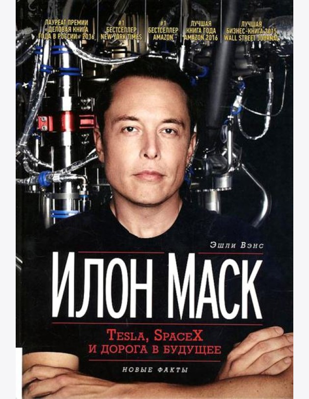 Илон Маск: Tesla, SpaceX и дорога в будущее. 3-е изд., доп (пер.)