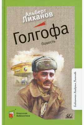 Голгофа: повесть