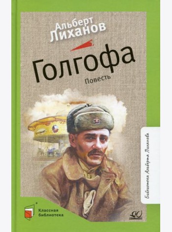 Голгофа: повесть