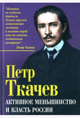 Активное меньшинство и власть России
