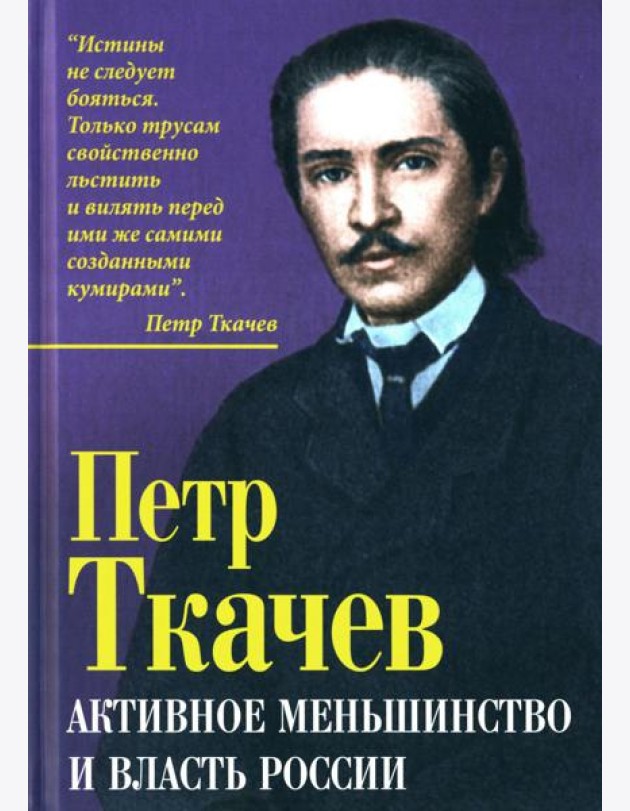 Активное меньшинство и власть России
