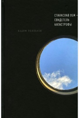 Станислав Лем - свидетель катастрофы