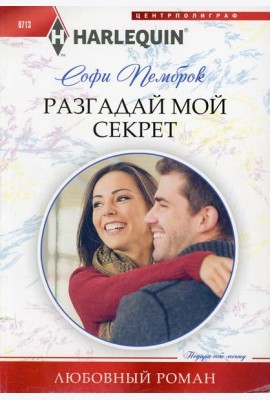 Разгадай мой секрет: роман
