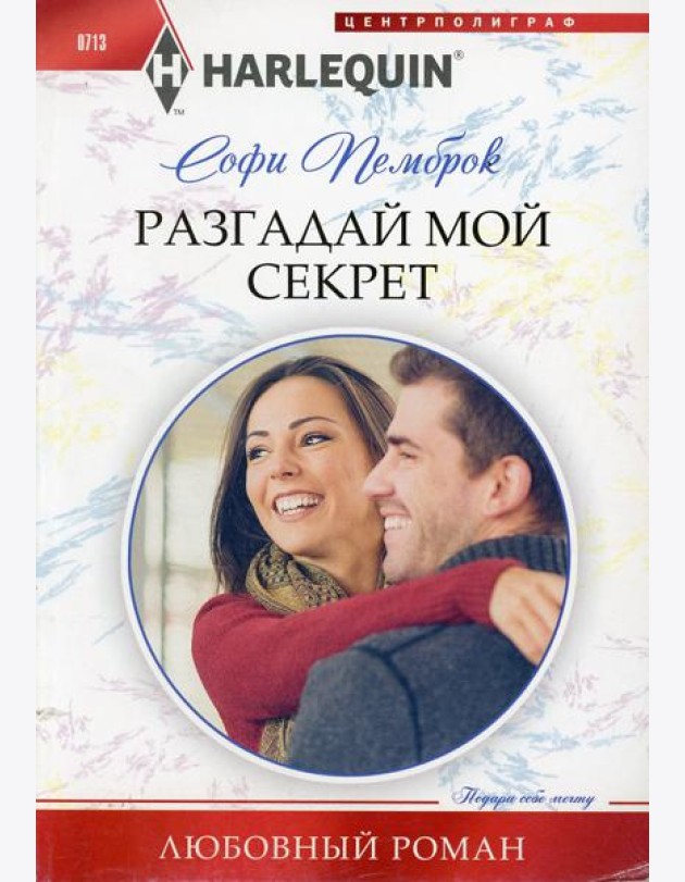 Разгадай мой секрет: роман