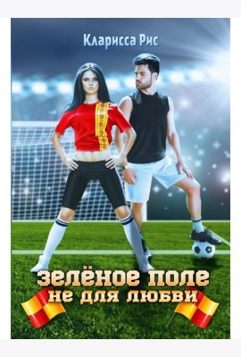 Зеленое поле не для любви