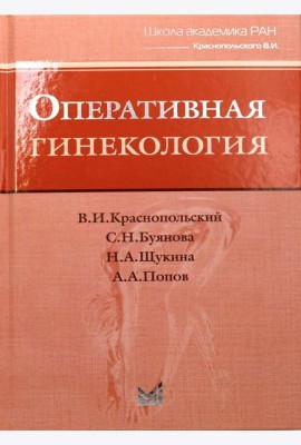 Оперативная гинекология. 4-е изд