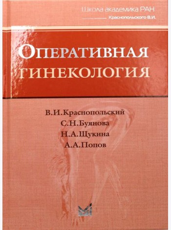 Оперативная гинекология. 4-е изд