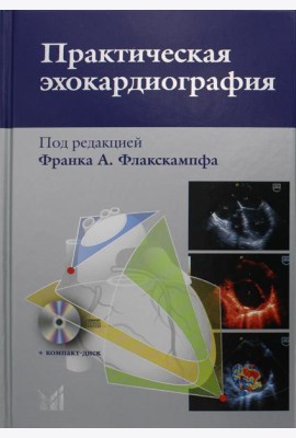 Практическая эхокардиография: руководство по эхокардиографической диагностике. 2-е изд. + CD