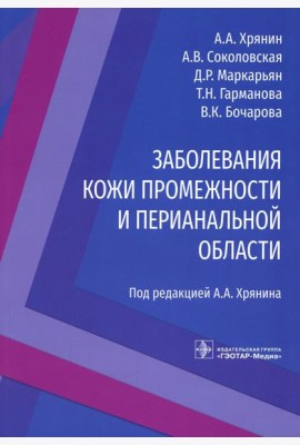 Заболевания кожи промежности и перианальной области