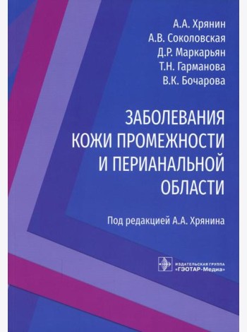 Заболевания кожи промежности и перианальной области