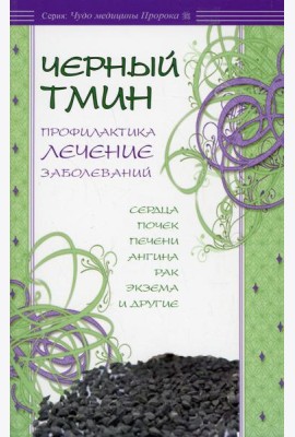 Черный тмин. Профилактика, лечение заболеваний. Сердца, почек, печени, ангина, рак и др