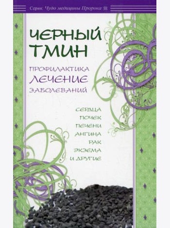 Черный тмин. Профилактика, лечение заболеваний. Сердца, почек, печени, ангина, рак и др
