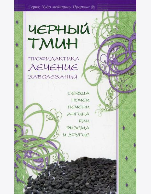 Черный тмин. Профилактика, лечение заболеваний. Сердца, почек, печени, ангина, рак и др