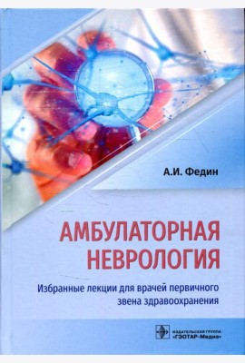 Амбулаторная неврология. Избранные лекции для врачей первичного звена здравоохранения