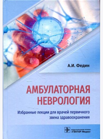 Амбулаторная неврология. Избранные лекции для врачей первичного звена здравоохранения
