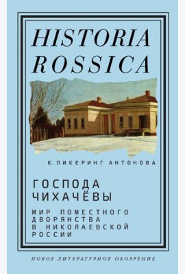 Господа Чихачевы. Мир поместного дворянства в николаевской России